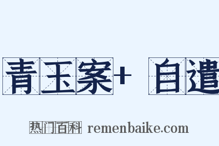 青玉案 自遣是什么意思的图片